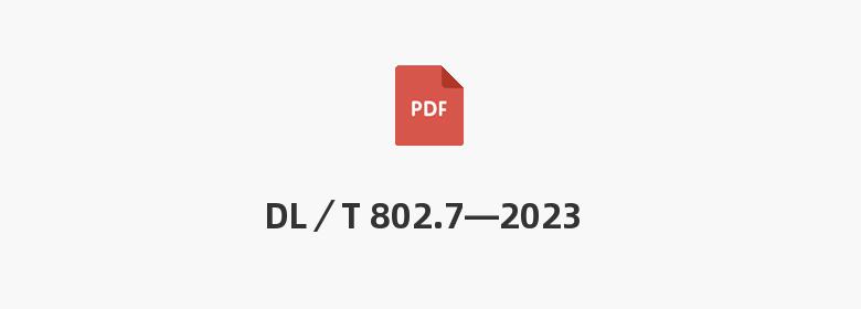 DL／T 802.7—2023